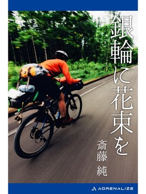cover image of 銀輪に花束を